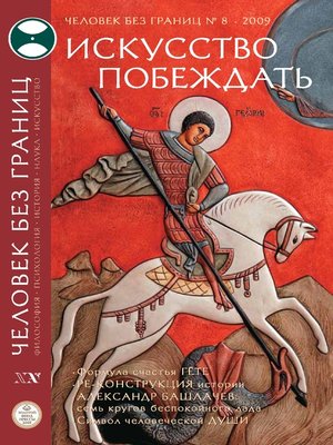 cover image of Журнал «Человек без границ» №8 (45) 2009